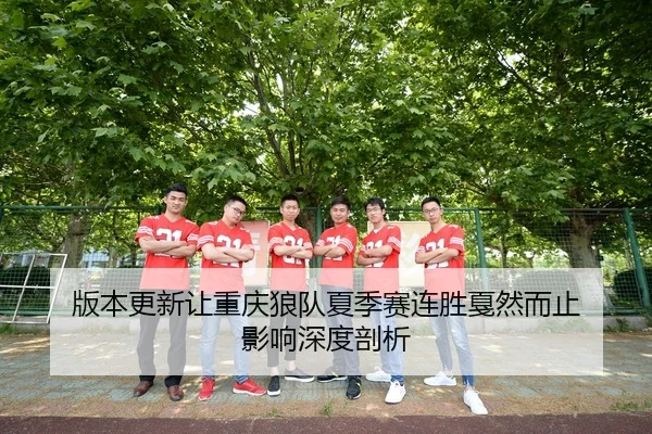 ban-ben-geng-xin-rang-chong-qing-lang-dui-xia-ji-sai-lian-sheng-jia-ran-er-zhi-ying-xiang-shen-du-pou-xi-2-577.jpg