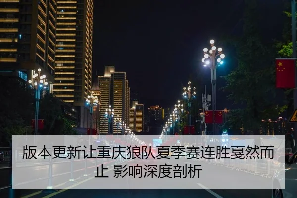 ban-ben-geng-xin-rang-chong-qing-lang-dui-xia-ji-sai-lian-sheng-jia-ran-er-zhi-ying-xiang-shen-du-pou-xi-3-592.jpg