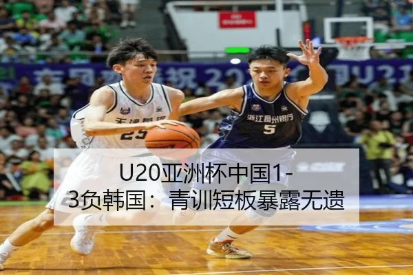 U20亚洲杯中国1-3负韩国：青训短板暴露无遗