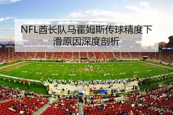 NFL酋长队马霍姆斯传球精度下滑原因深度剖析