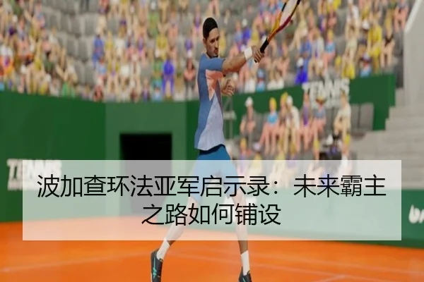 bo-jia-cha-huan-fa-ya-jun-qi-shi-lu-wei-lai-ba-zhu-zhi-lu-ru-he-pu-she-2-403.jpg