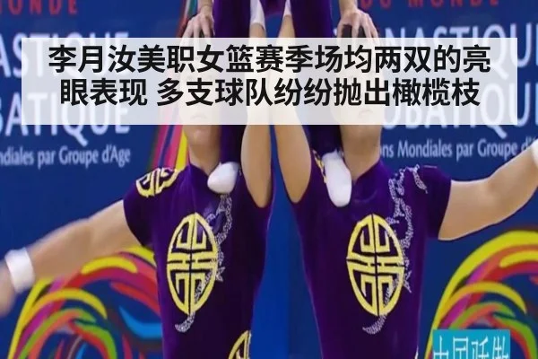 李月汝美职女篮赛季场均两双的亮眼表现 多支球队纷纷抛出橄榄枝