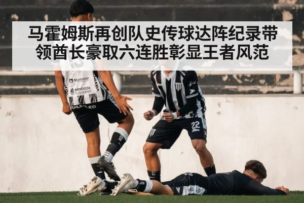 马霍姆斯再创队史传球达阵纪录带领酋长豪取六连胜彰显王者风范