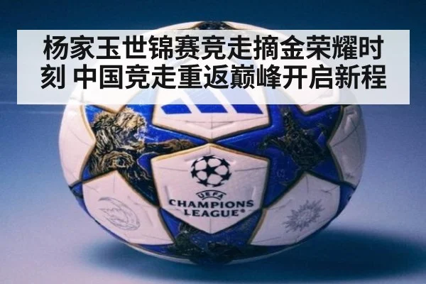 杨家玉世锦赛竞走摘金荣耀时刻 中国竞走重返巅峰开启新程