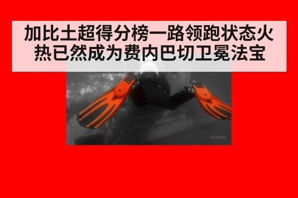 加比土超得分榜一路领跑状态火热已然成为费内巴切卫冕法宝