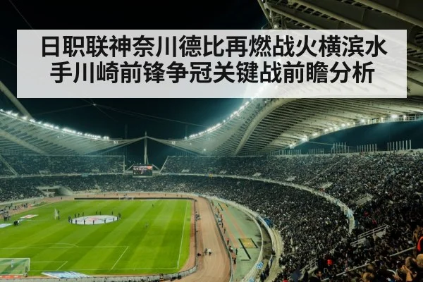 日职联神奈川德比再燃战火横滨水手川崎前锋争冠关键战前瞻分析