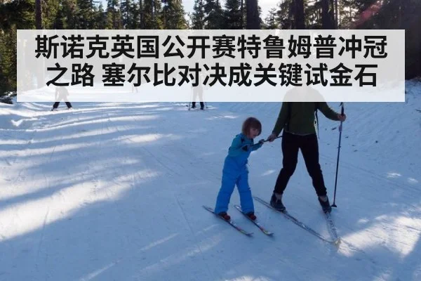 斯诺克英国公开赛特鲁姆普冲冠之路 塞尔比对决成关键试金石